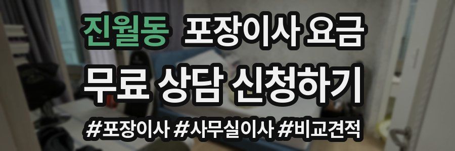 진월동 포장이사 요금