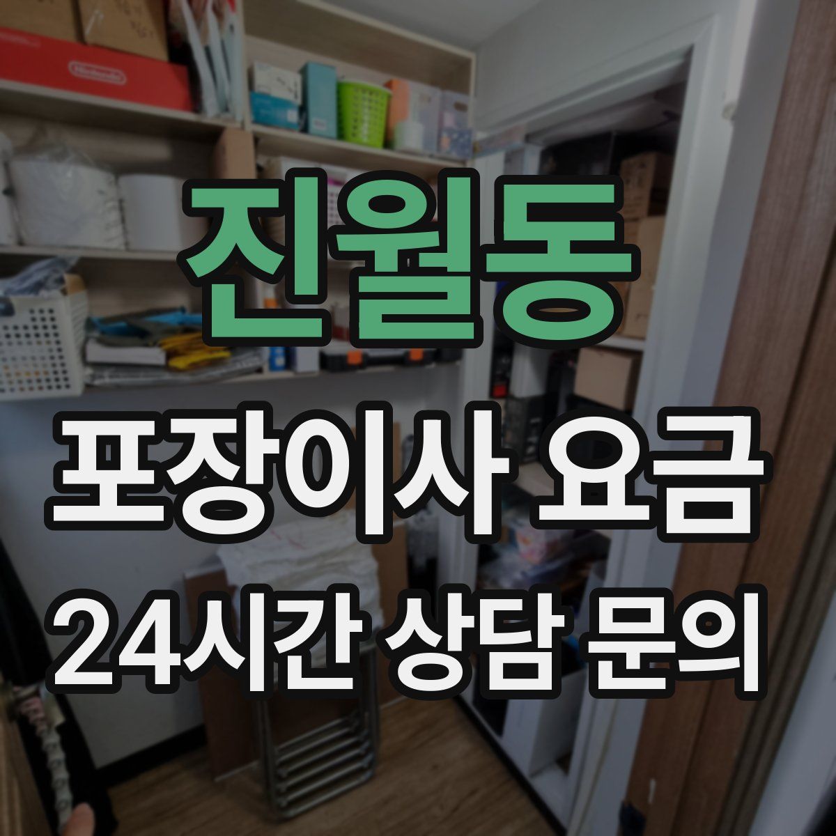 진월동 포장이사 요금