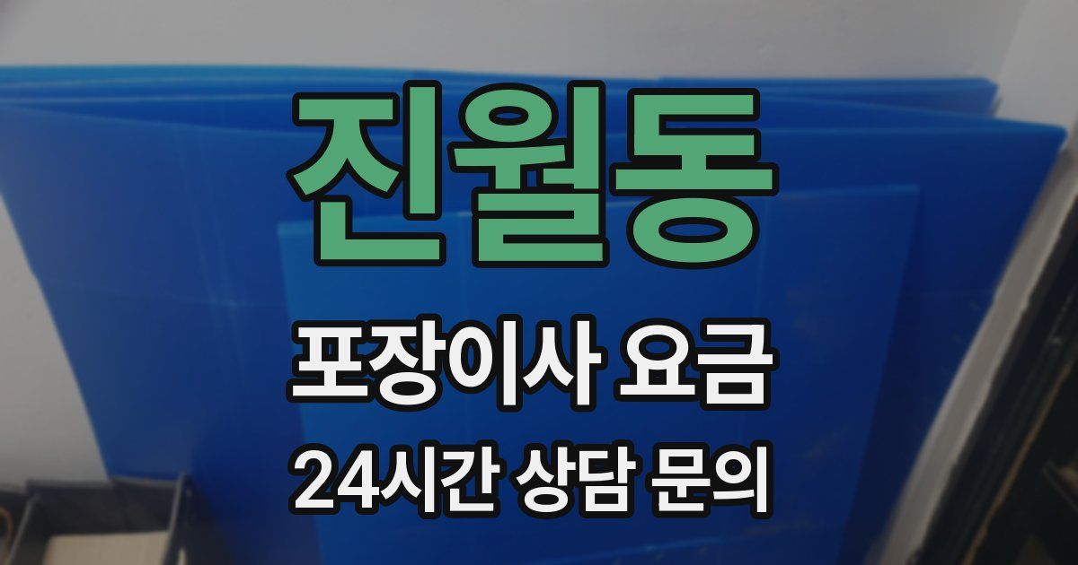 진월동 포장이사 요금