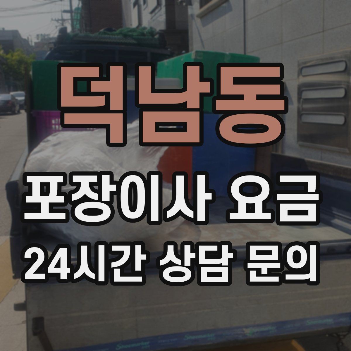 덕남동 포장이사 요금 저렴한 견적에 숨은 추가 항목 체크
