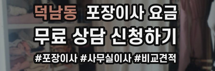 덕남동 포장이사 요금