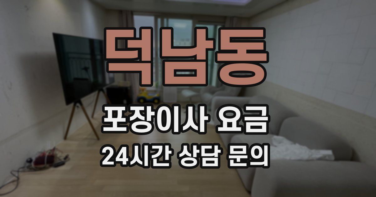 덕남동 포장이사 요금