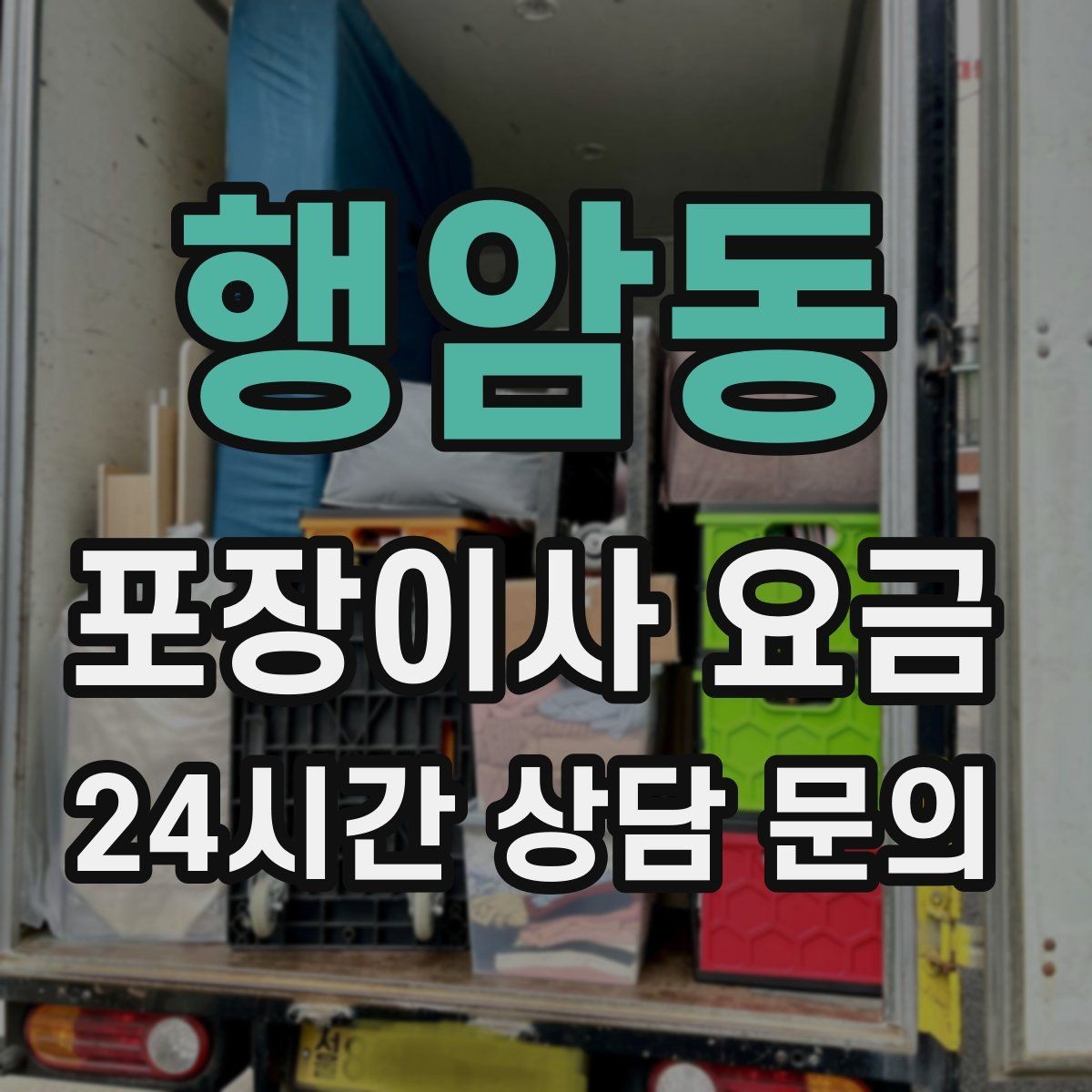 행암동 포장이사 요금 작업 인원이 많다고 무조건 좋은 건 아니다