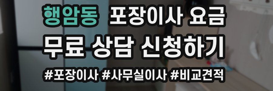 행암동 포장이사 요금