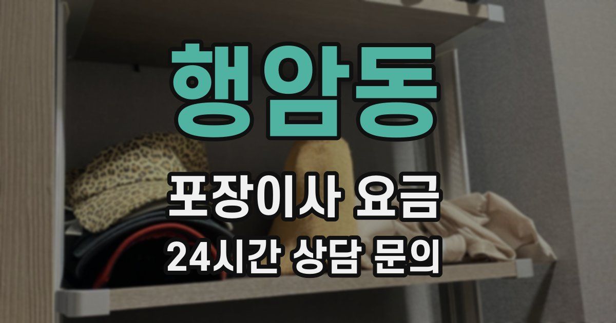 행암동 포장이사 요금