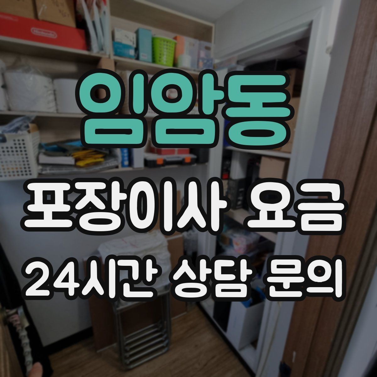 임암동 포장이사 요금 붙박이장 분해가 필요한 케이스 정리
