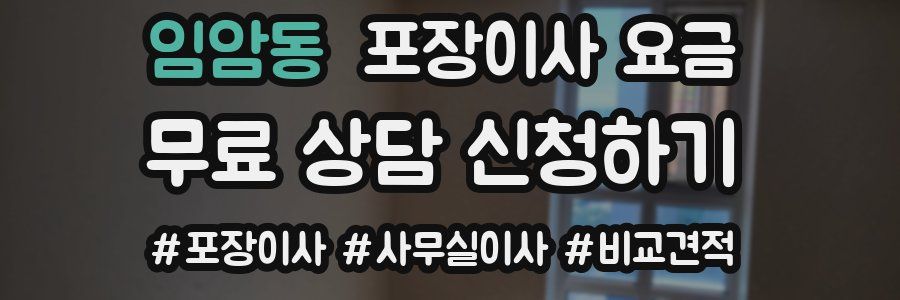 임암동 포장이사 요금