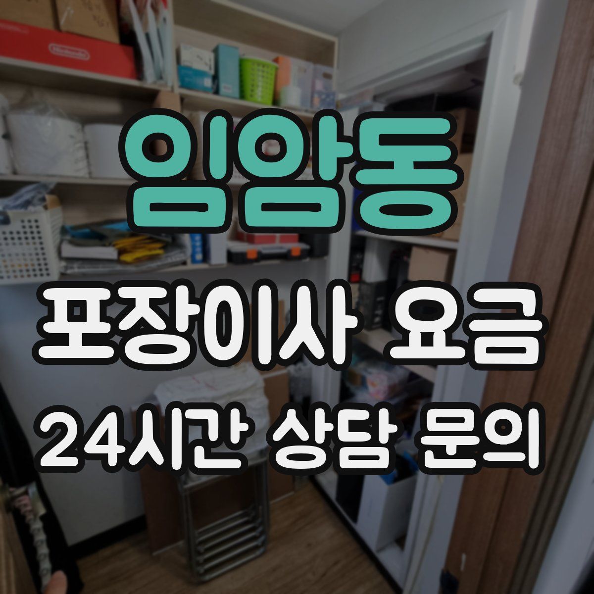 임암동 포장이사 요금