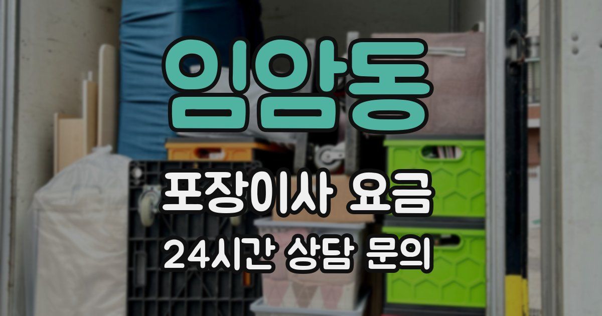임암동 포장이사 요금