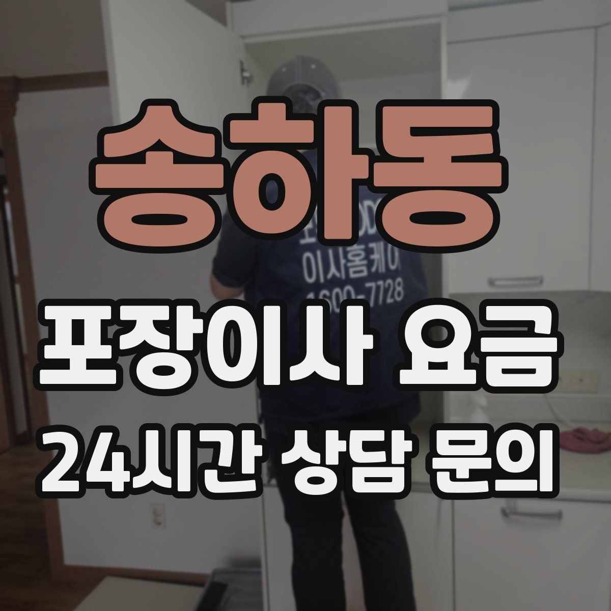 송하동 포장이사 요금 새집 벽지·바닥 손상 예방 체크