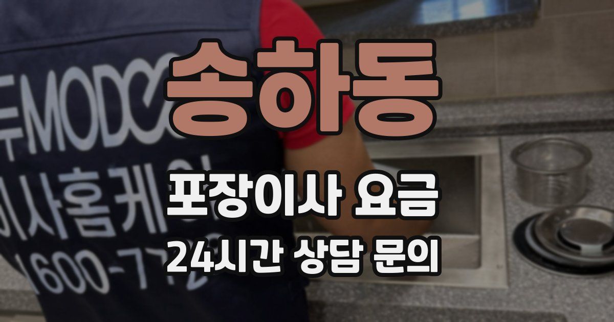 송하동 포장이사 요금