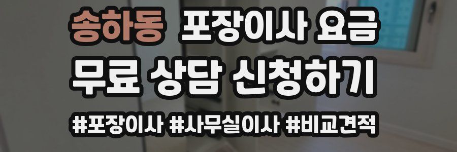 송하동 포장이사 요금