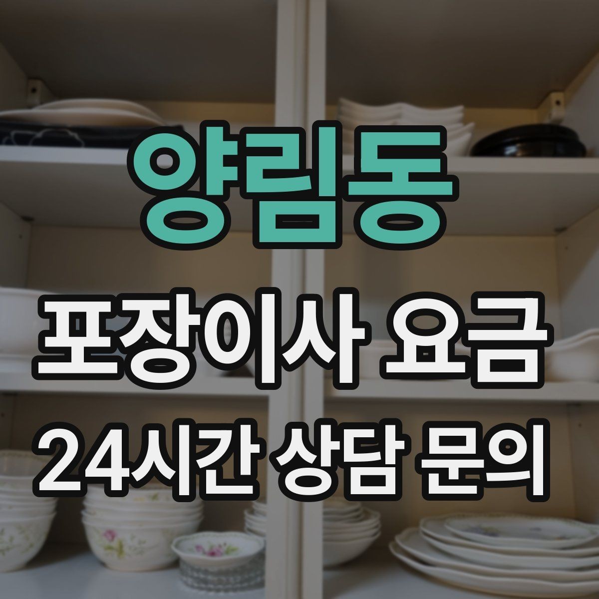 양림동 포장이사 요금 파손 보상 범위를 계약 전에 확인해야 하는 이유