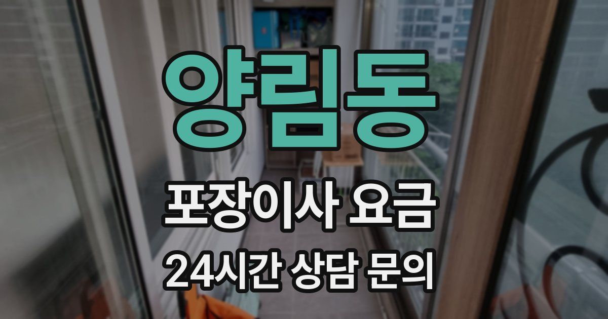 양림동 포장이사 요금