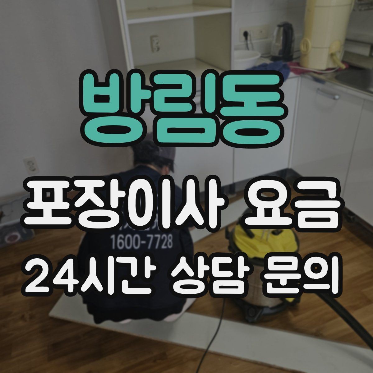 방림동 포장이사 요금 포장 방식이 다른 경우 비교 포인트