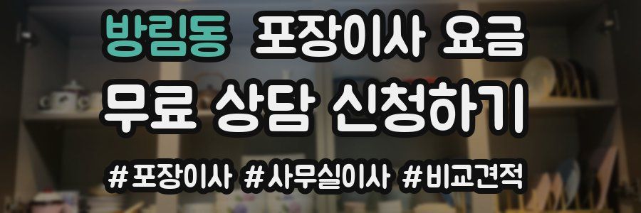방림동 포장이사 요금