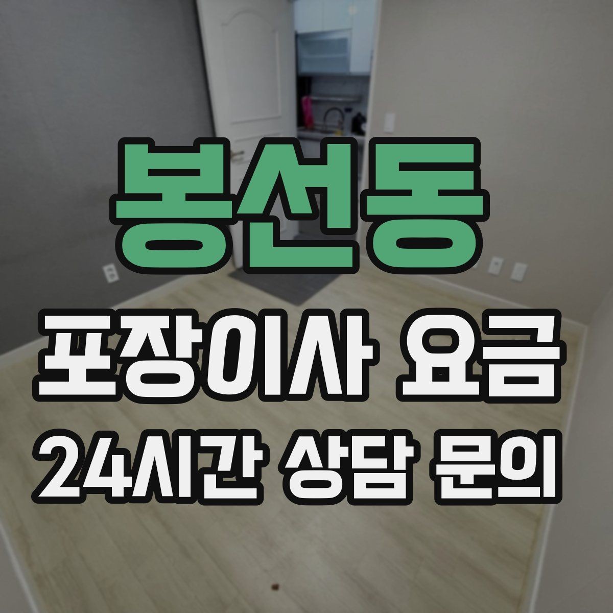봉선동 포장이사 요금 박스 라벨링으로 분실·누락을 줄이는 방법