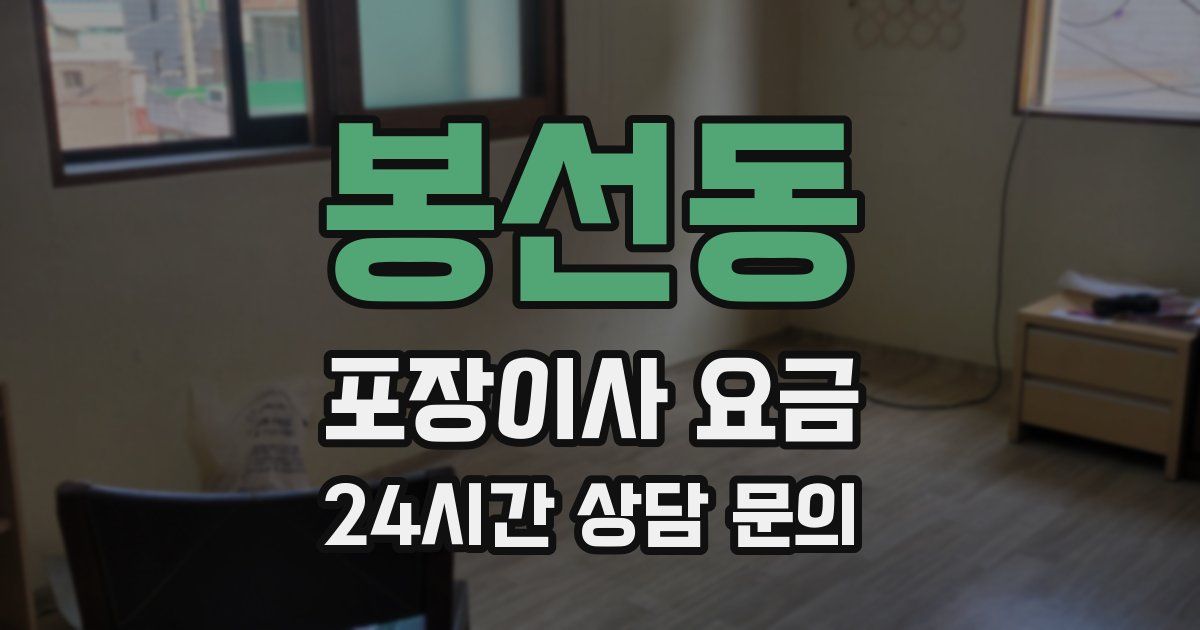 봉선동 포장이사 요금