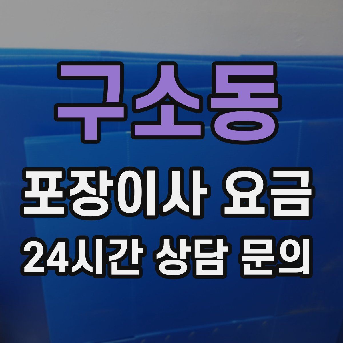 구소동 포장이사 요금 이사 시간대가 금액에 미치는 영향
