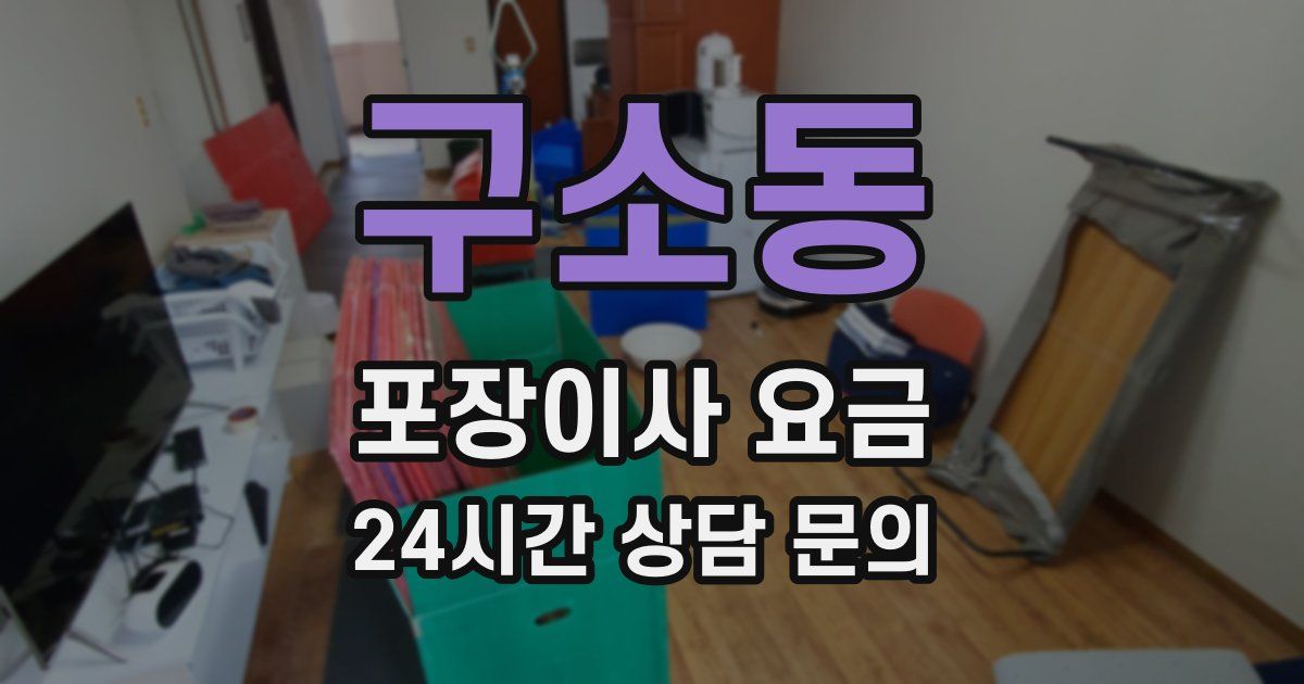 구소동 포장이사 요금