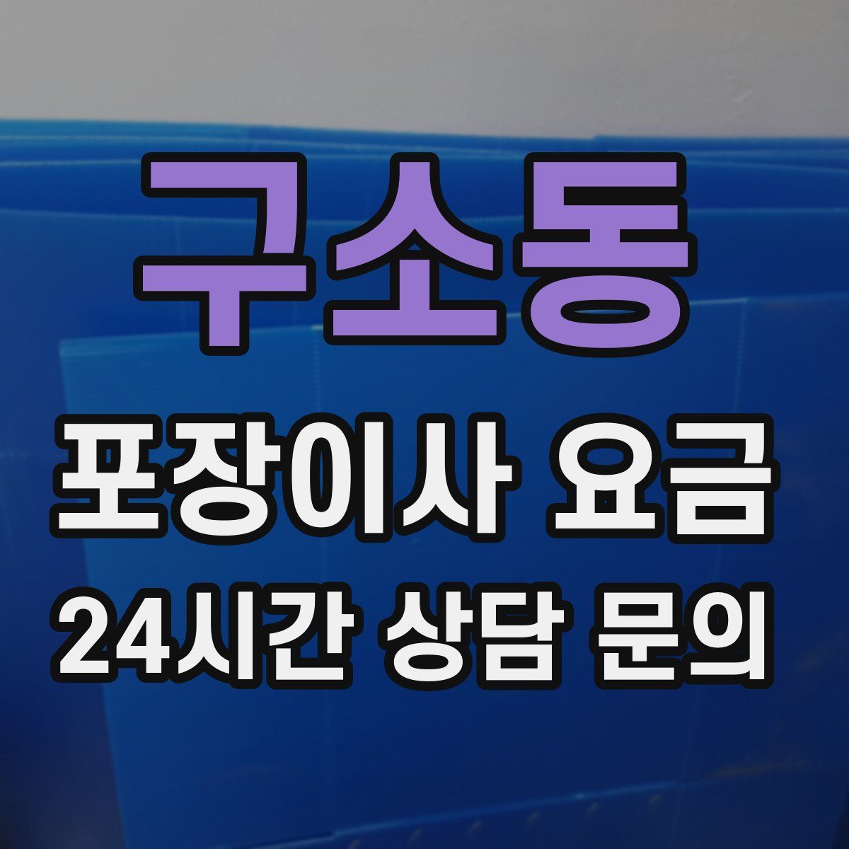 구소동 포장이사 요금