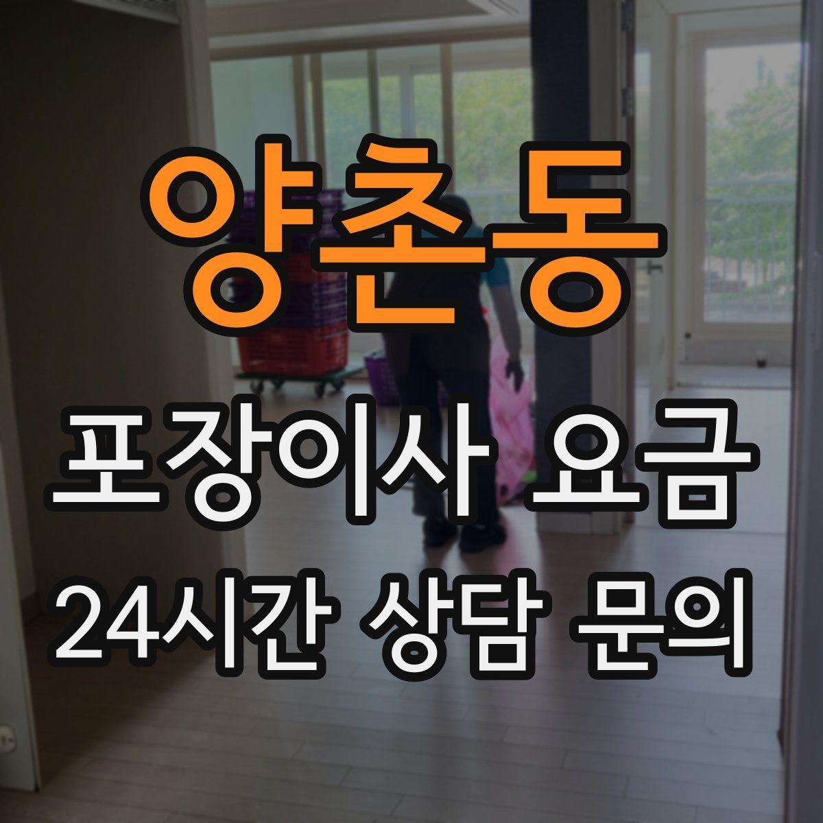 양촌동 포장이사 요금 고층 이사에서 사다리차를 고려하는 기준