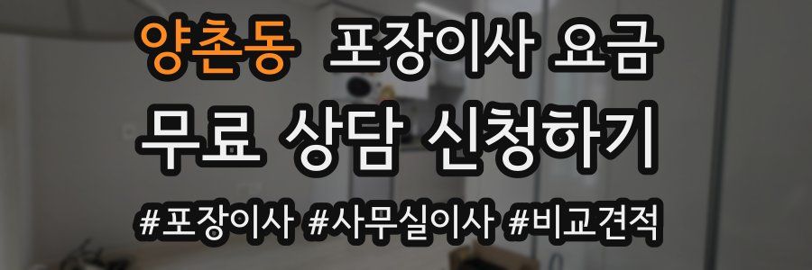 양촌동 포장이사 요금