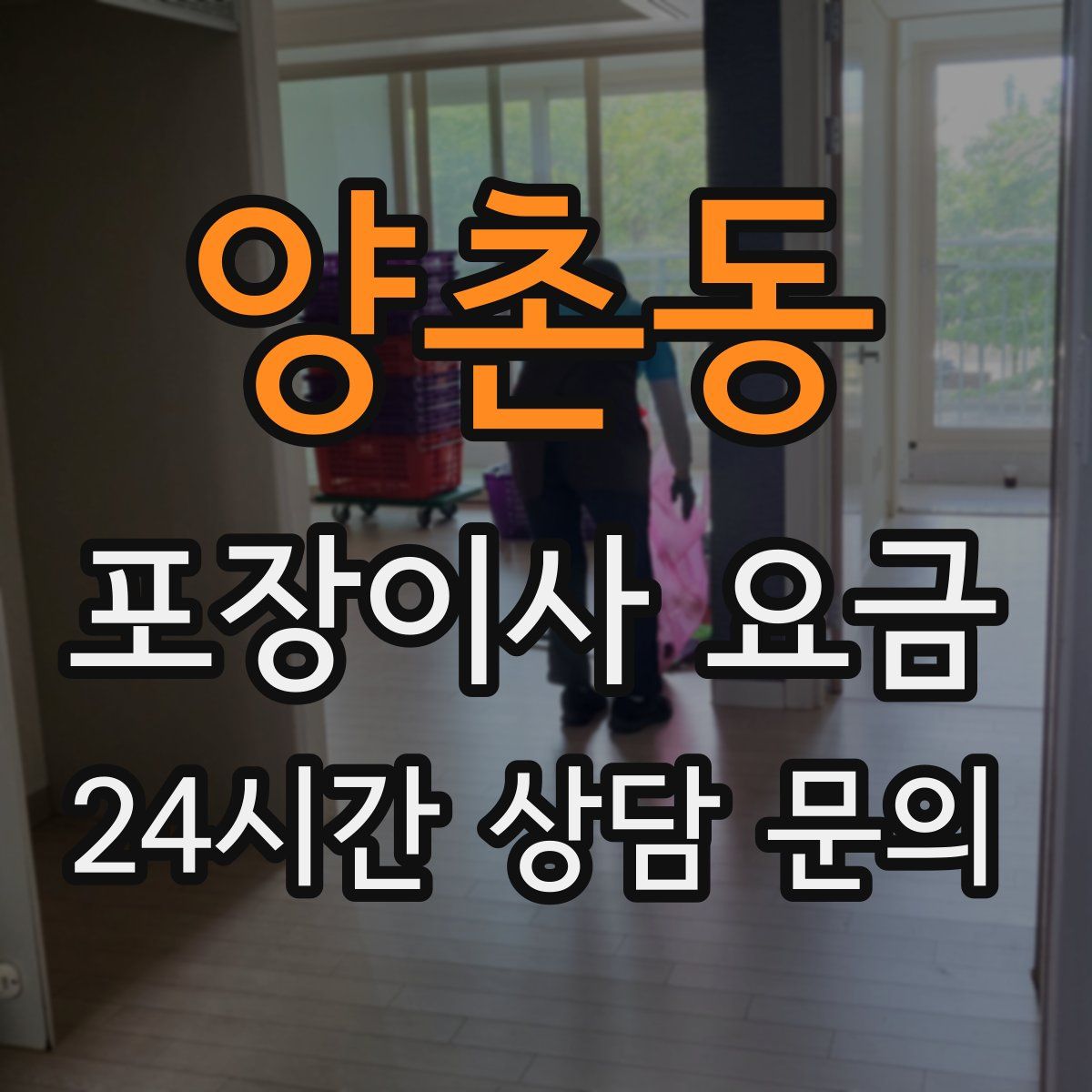 양촌동 포장이사 요금