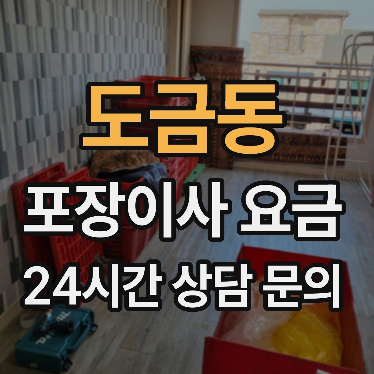 도금동 포장이사 요금 단독주택 마당 동선이 변수인 이유