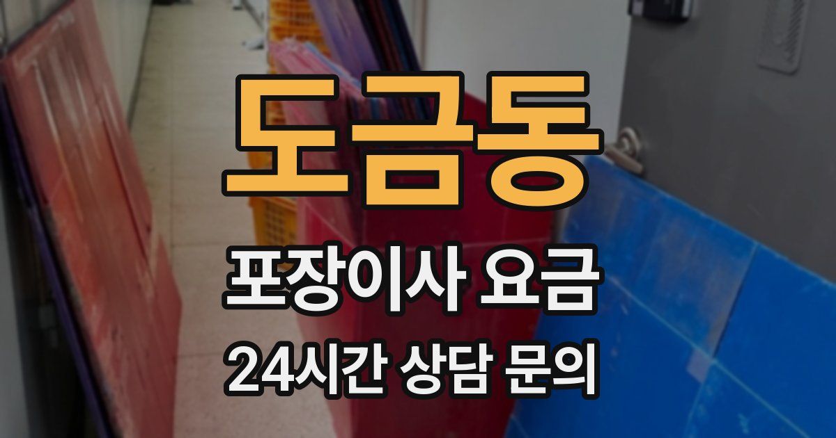 도금동 포장이사 요금
