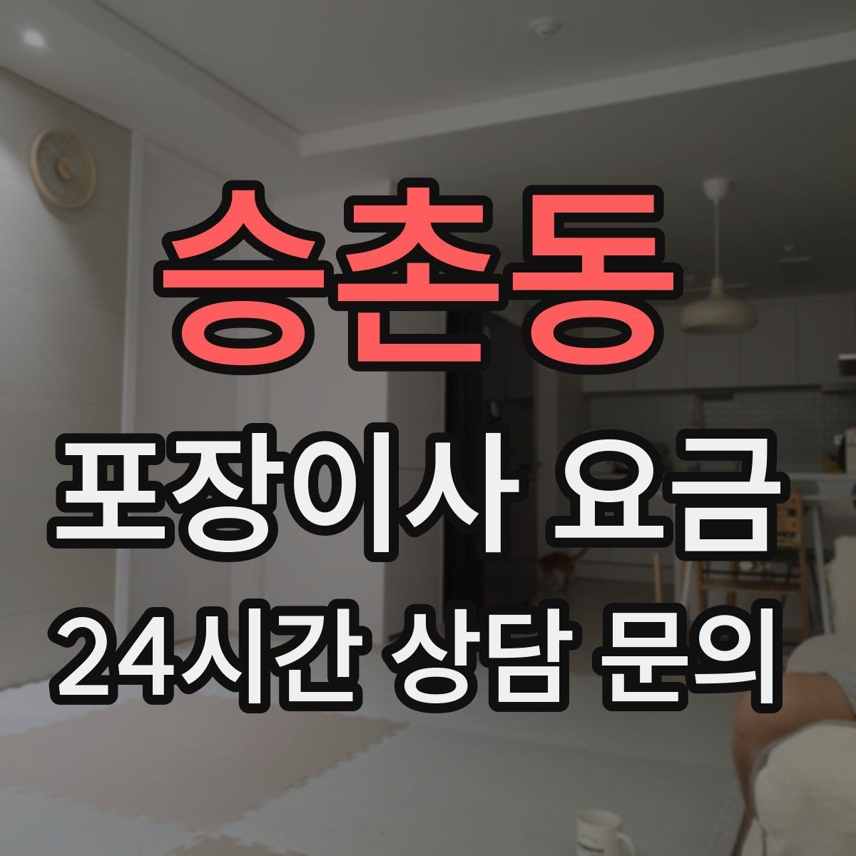 승촌동 포장이사 요금 날씨 변수가 작업에 미치는 영향