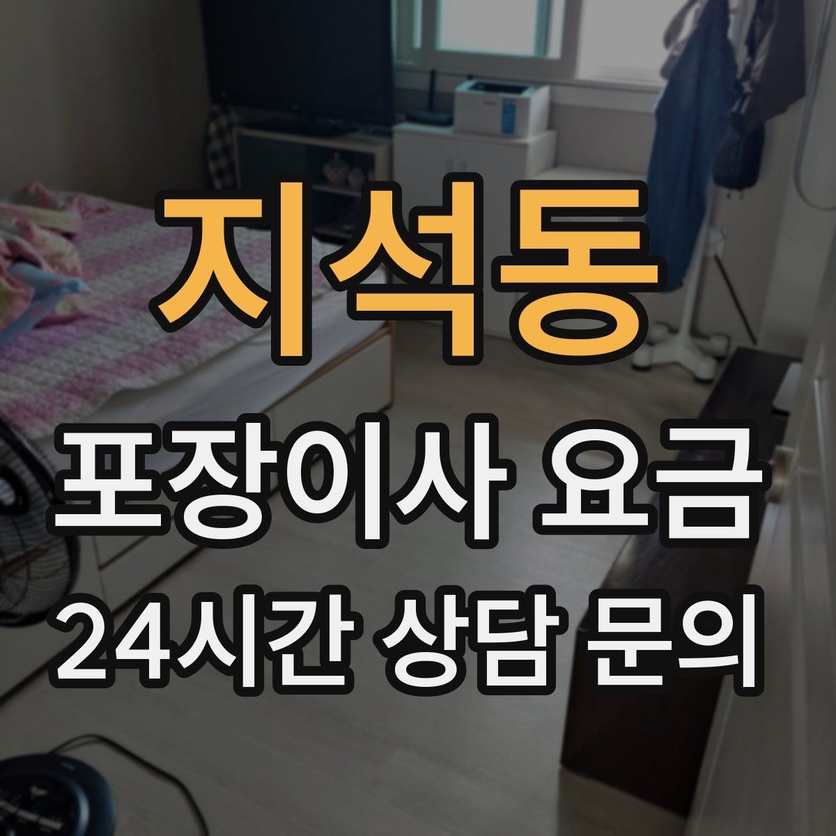 지석동 포장이사 요금 옷 정리만 해도 절감 체감이 큰 이유