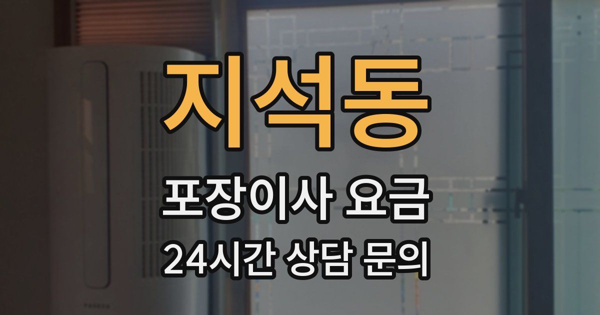 지석동 포장이사 요금