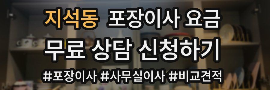 지석동 포장이사 요금