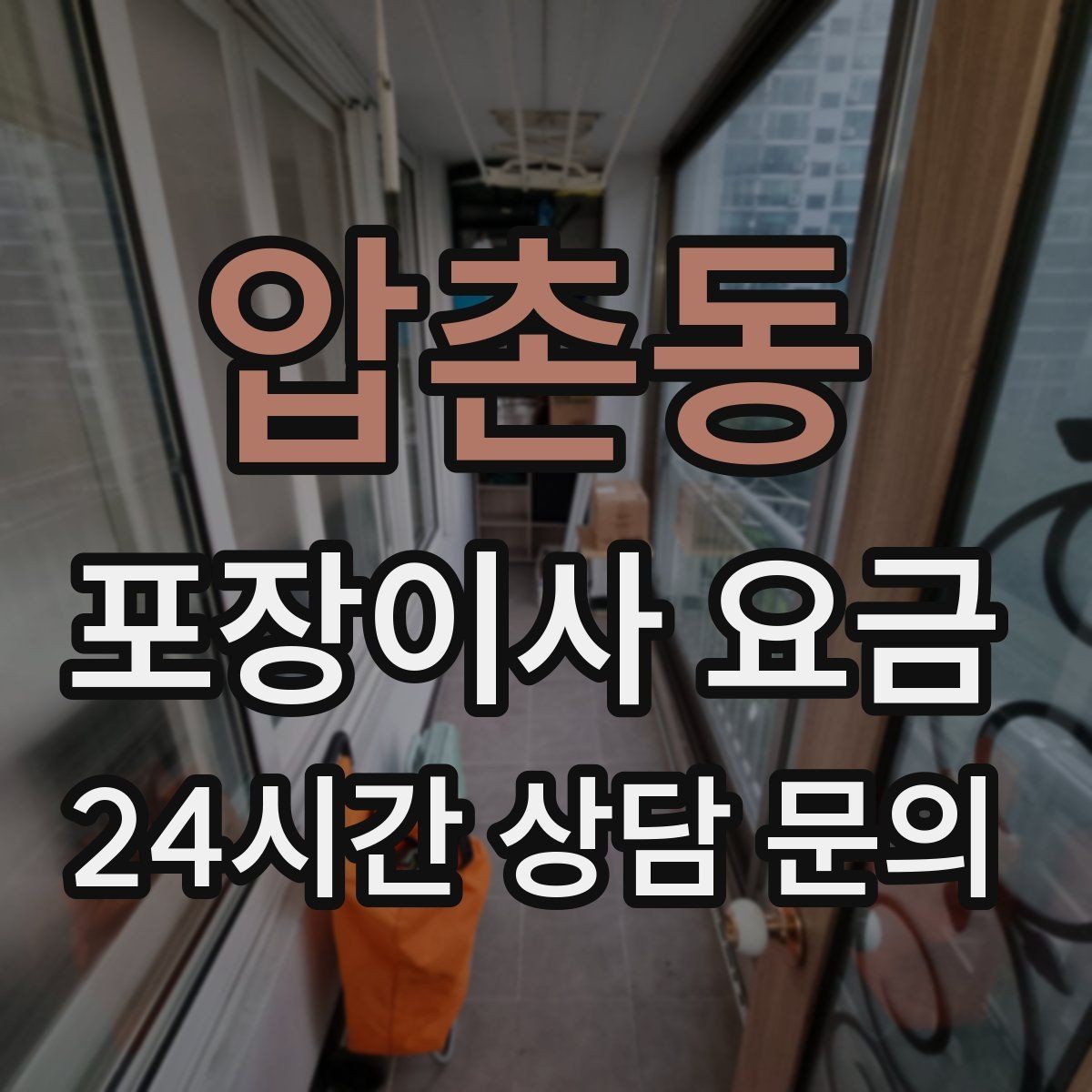 압촌동 포장이사 요금 월말·손없는날 비용이 높아지는 이유