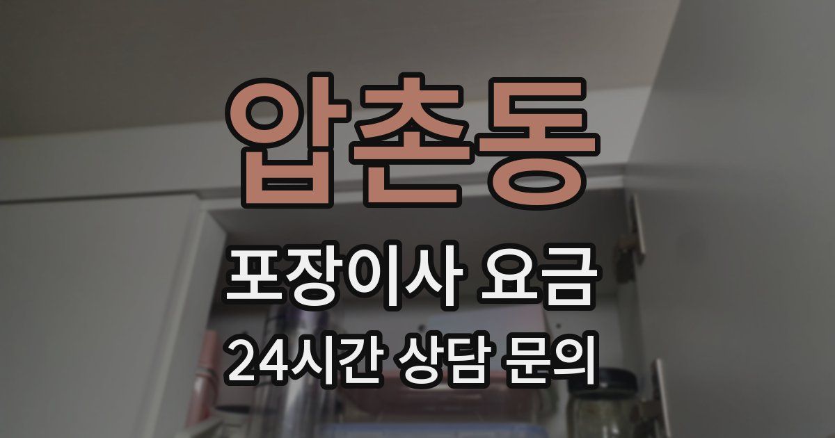 압촌동 포장이사 요금