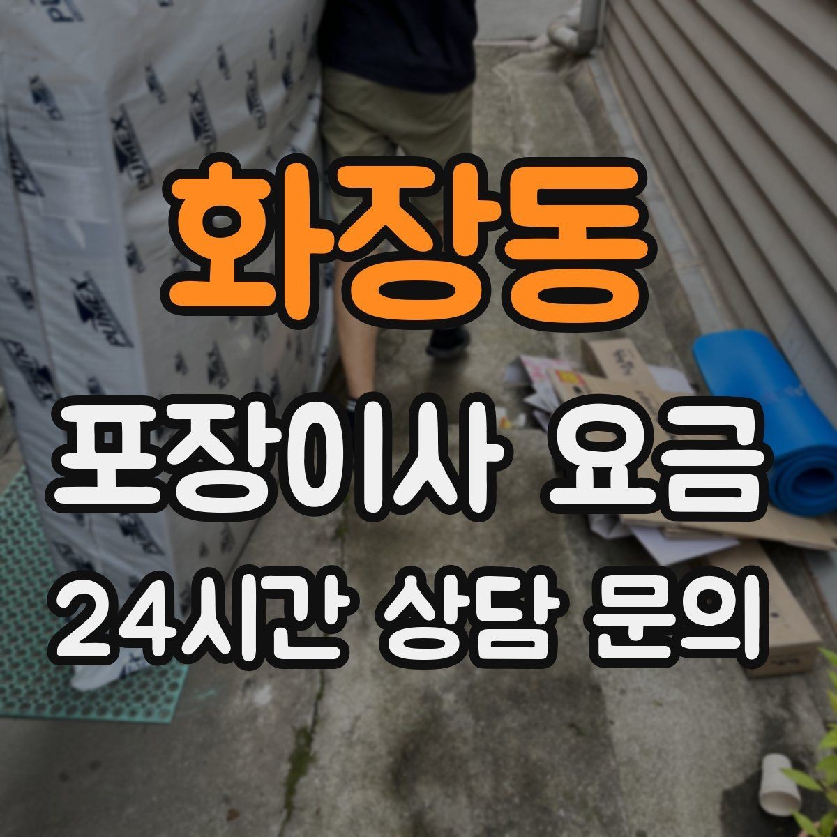 화장동 포장이사 요금 포함 항목과 제외 항목 구분하기