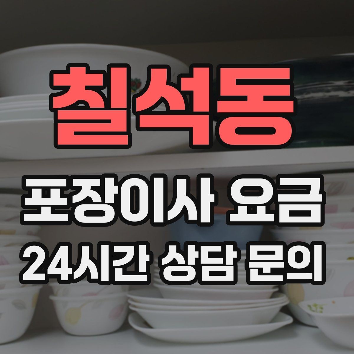 칠석동 포장이사 요금 피아노 운반 시 층수·동선이 변수인 이유