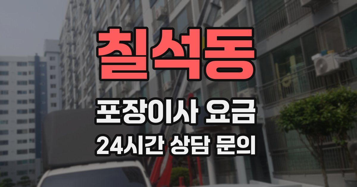 칠석동 포장이사 요금