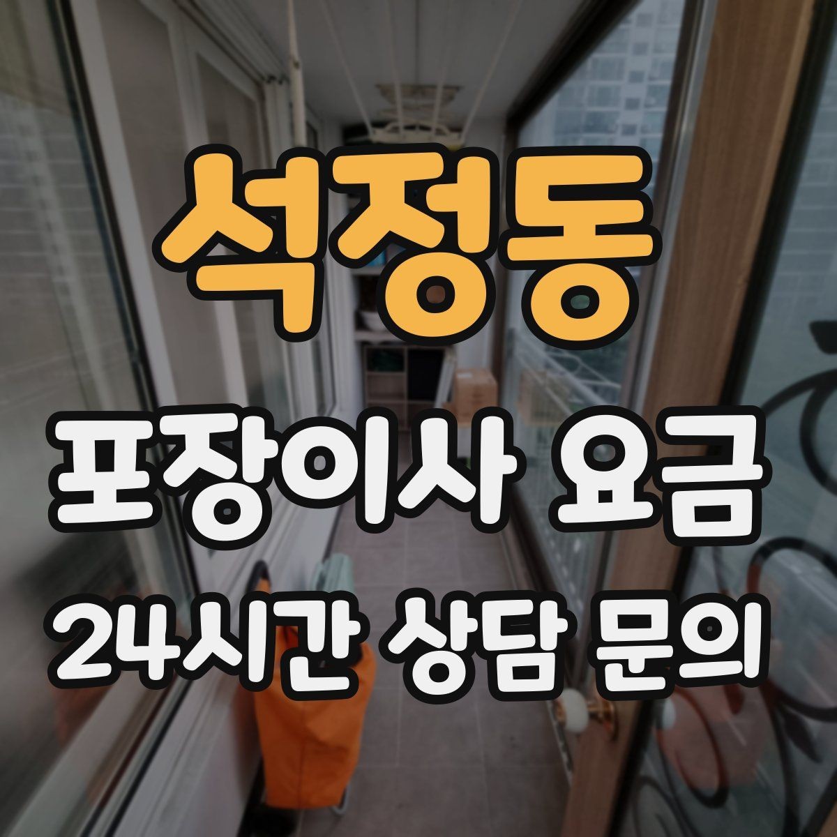 석정동 포장이사 요금 홈시어터 스피커가 많을 때 포장 기준