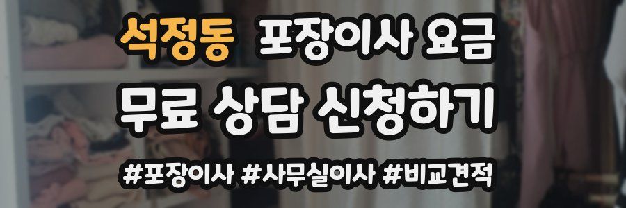 석정동 포장이사 요금