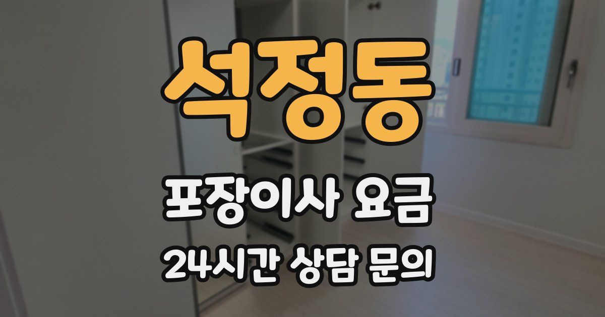석정동 포장이사 요금