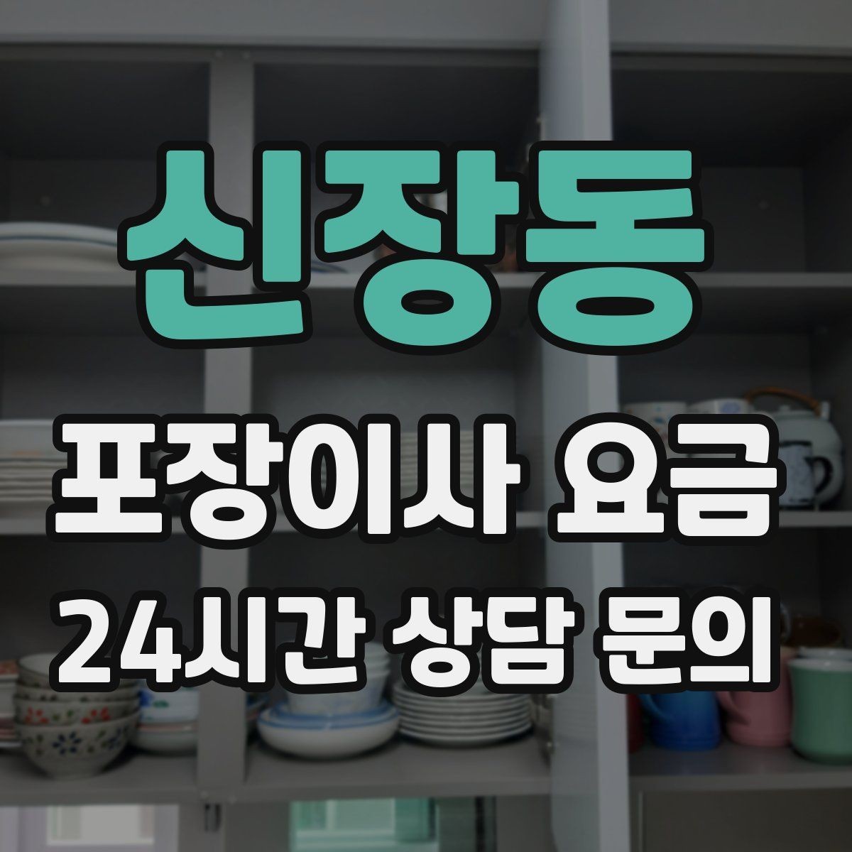 신장동 포장이사 요금 인원 수와 작업 품질의 상관관계