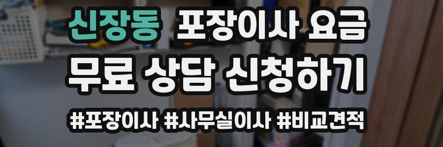 신장동 포장이사 요금
