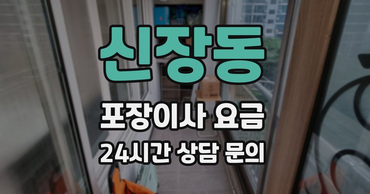 신장동 포장이사 요금