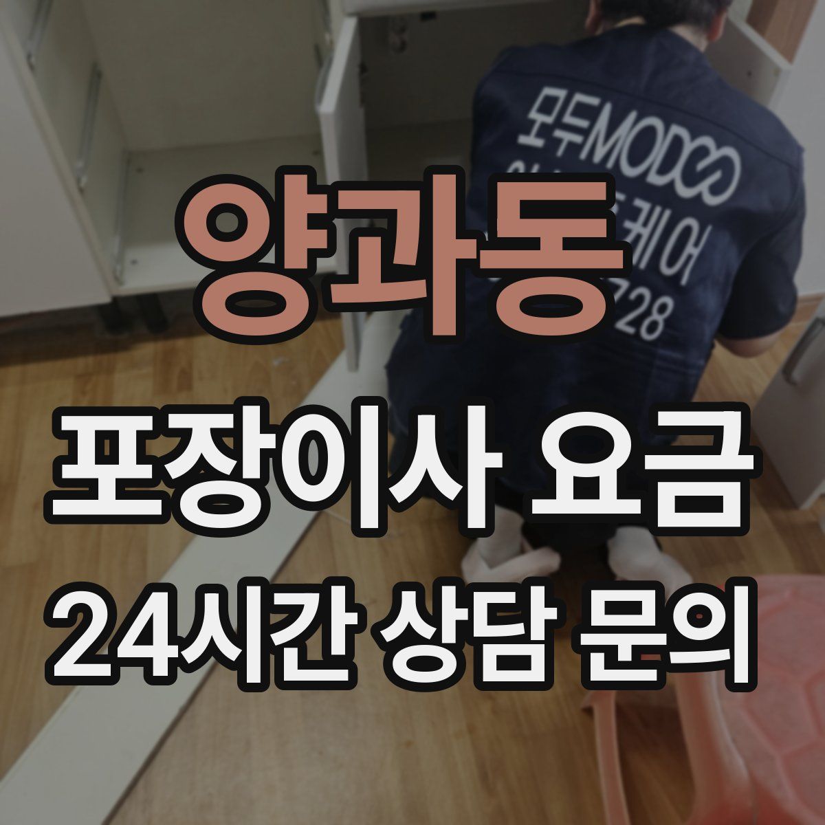 양과동 포장이사 요금