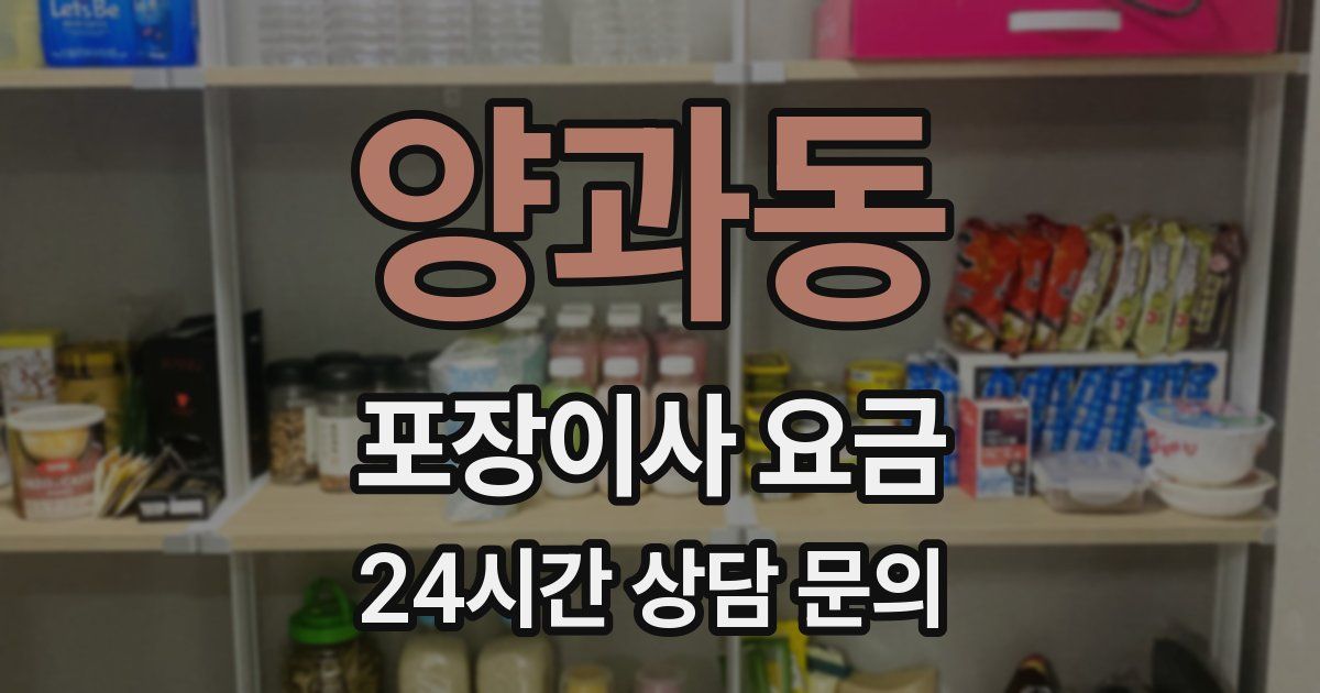 양과동 포장이사 요금