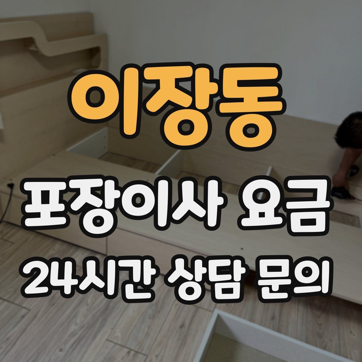 이장동 포장이사 요금 옷걸이박스 제공 여부가 중요한 이유
