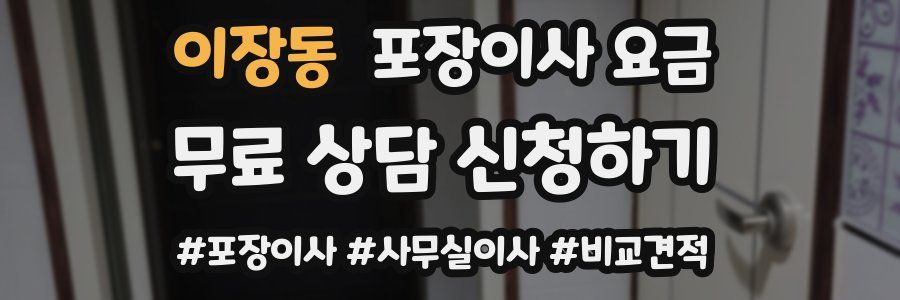 이장동 포장이사 요금