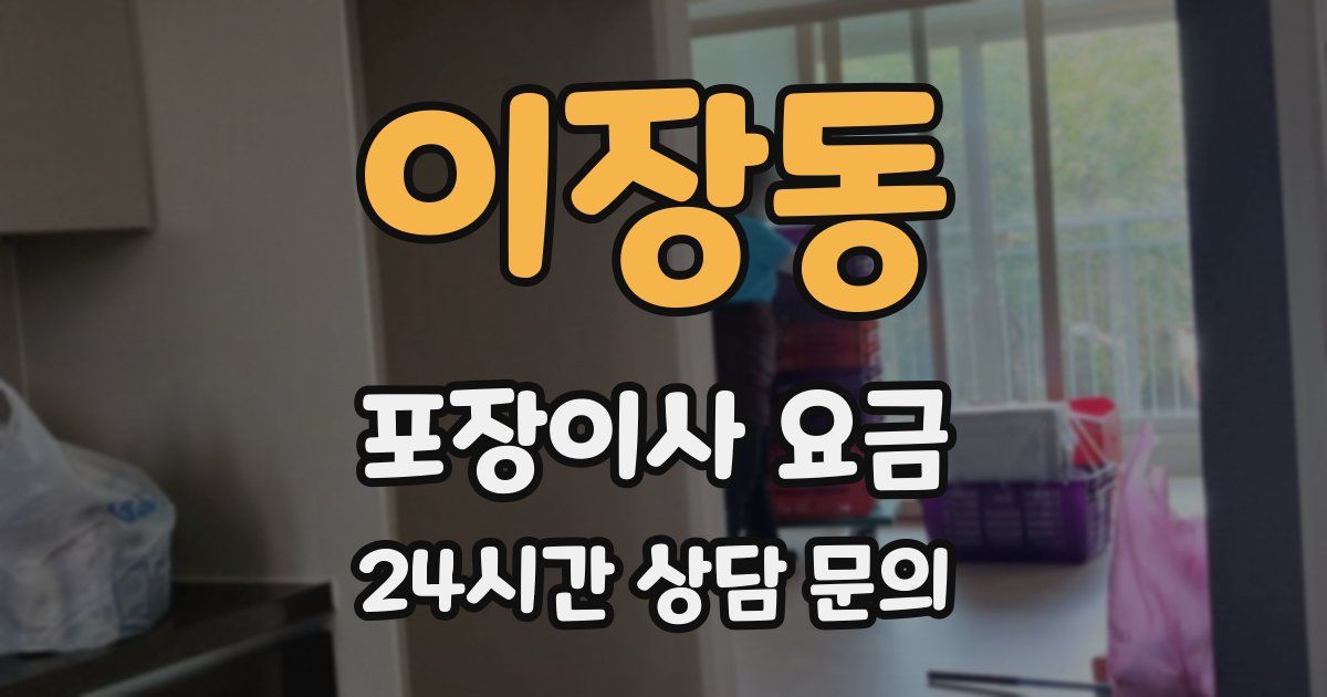 이장동 포장이사 요금
